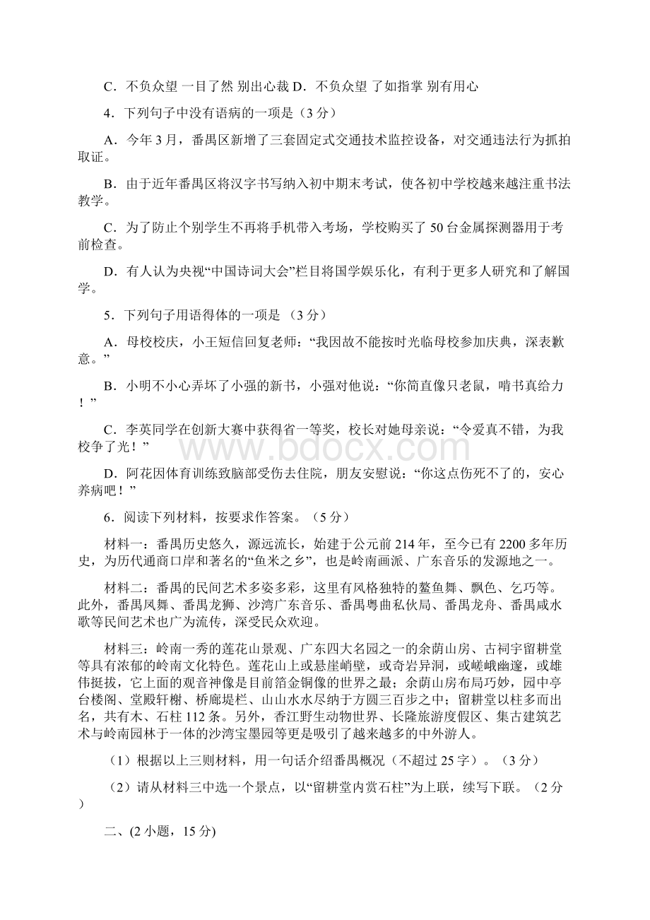 广东省广州市番禺区初中毕业班综合调研测试语文试题docWord格式.docx_第2页