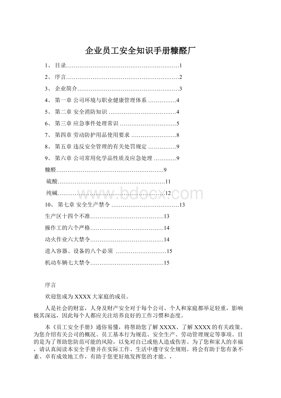 企业员工安全知识手册糠醛厂.docx