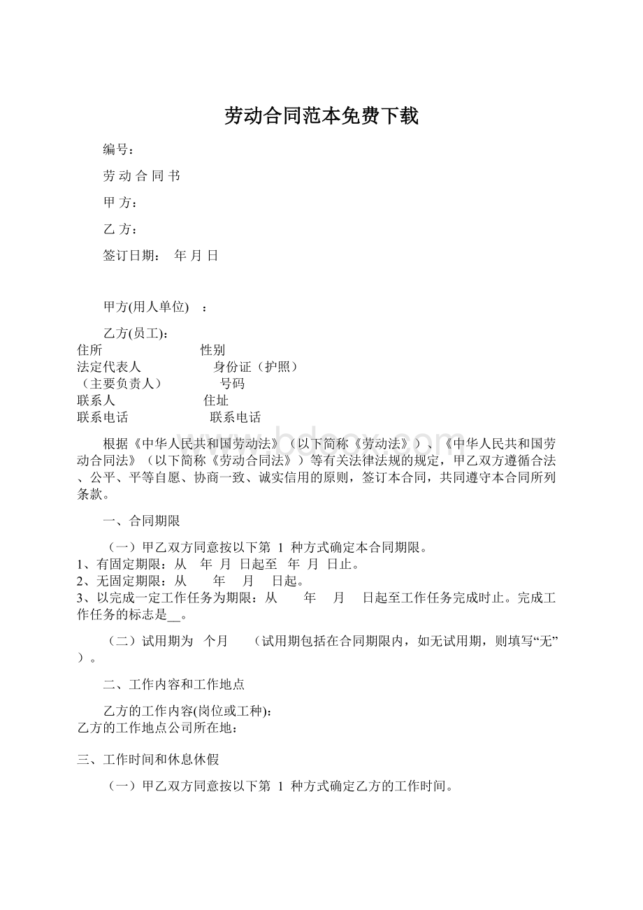 劳动合同范本免费下载.docx_第1页