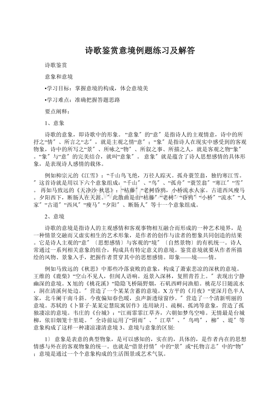 诗歌鉴赏意境例题练习及解答.docx