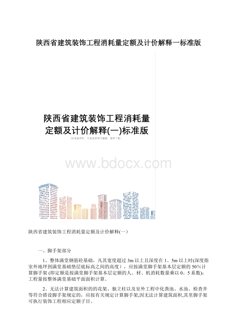 陕西省建筑装饰工程消耗量定额及计价解释一标准版文档格式.docx