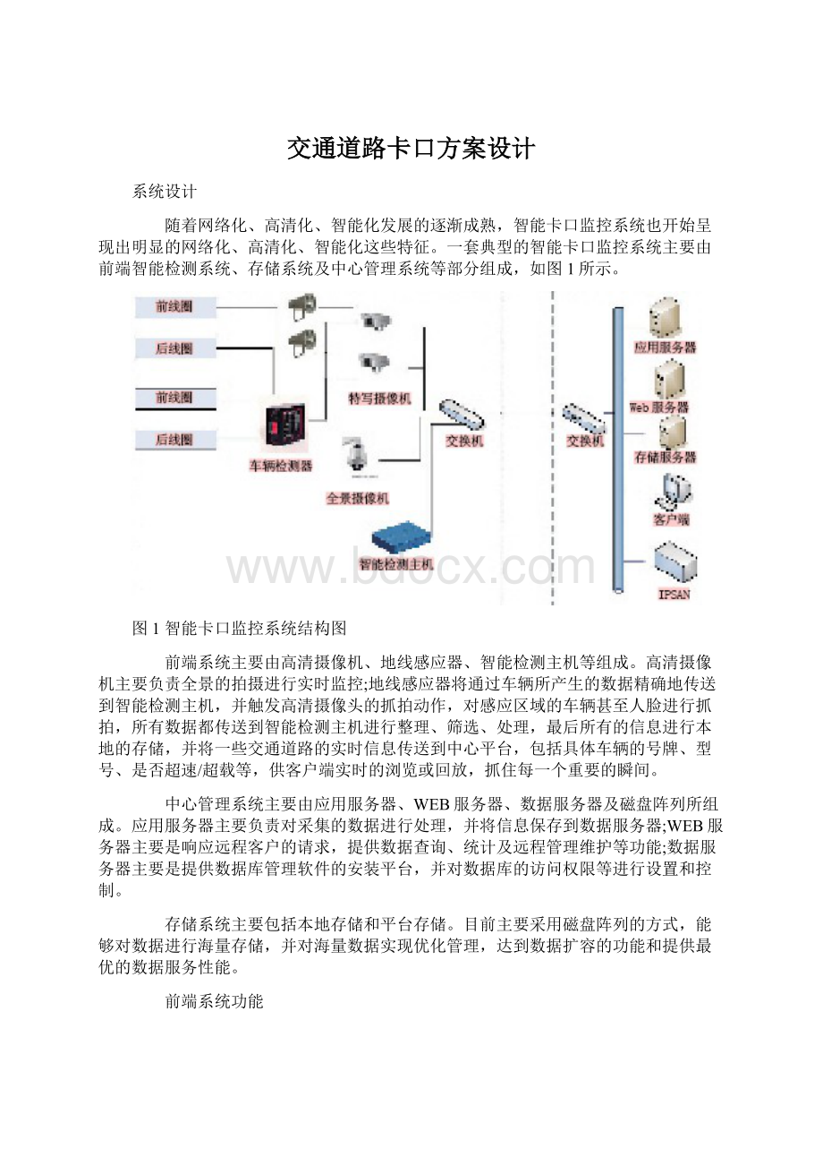 交通道路卡口方案设计Word文档下载推荐.docx_第1页