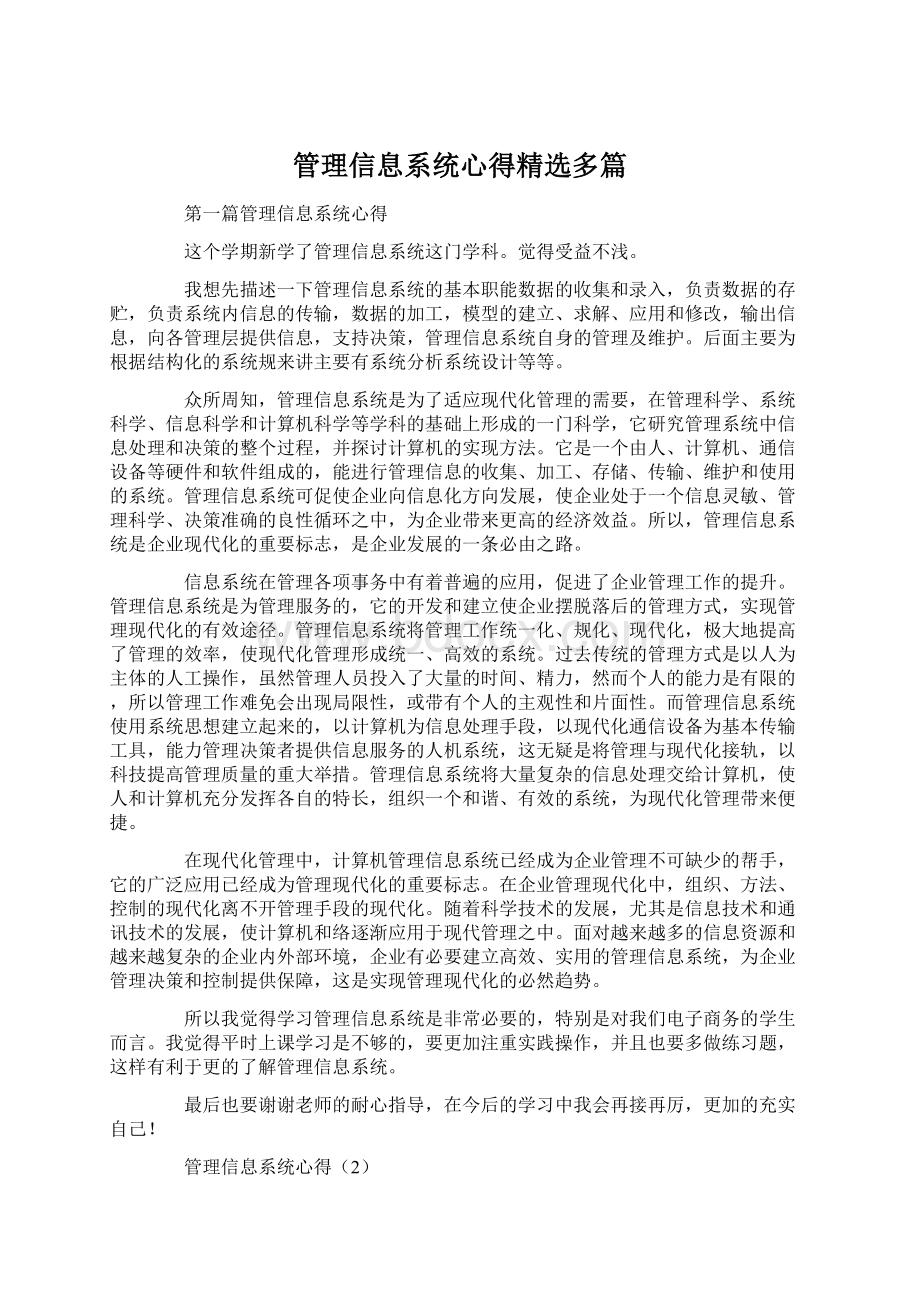 管理信息系统心得精选多篇Word文件下载.docx_第1页