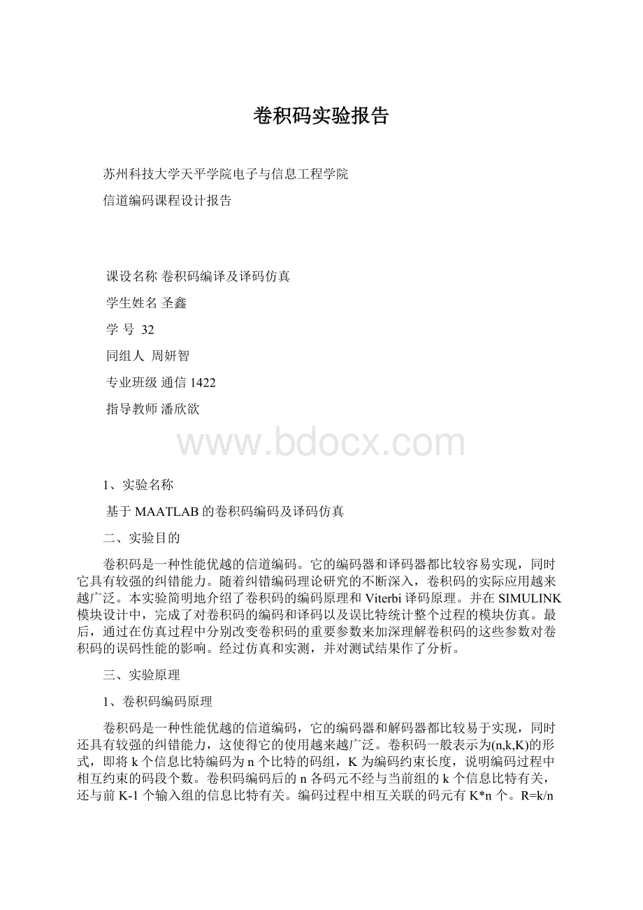 卷积码实验报告Word下载.docx_第1页