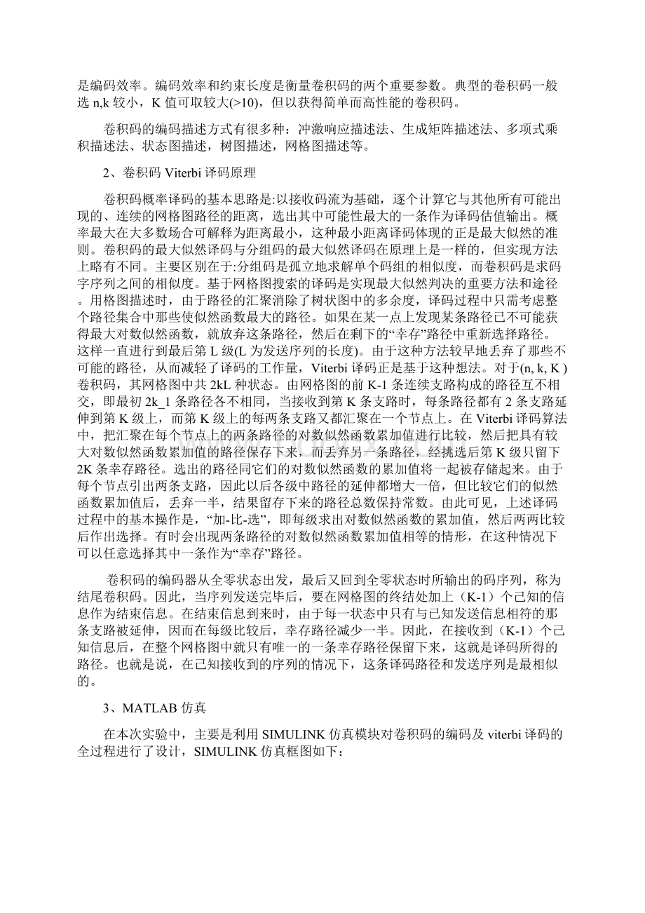 卷积码实验报告Word下载.docx_第2页