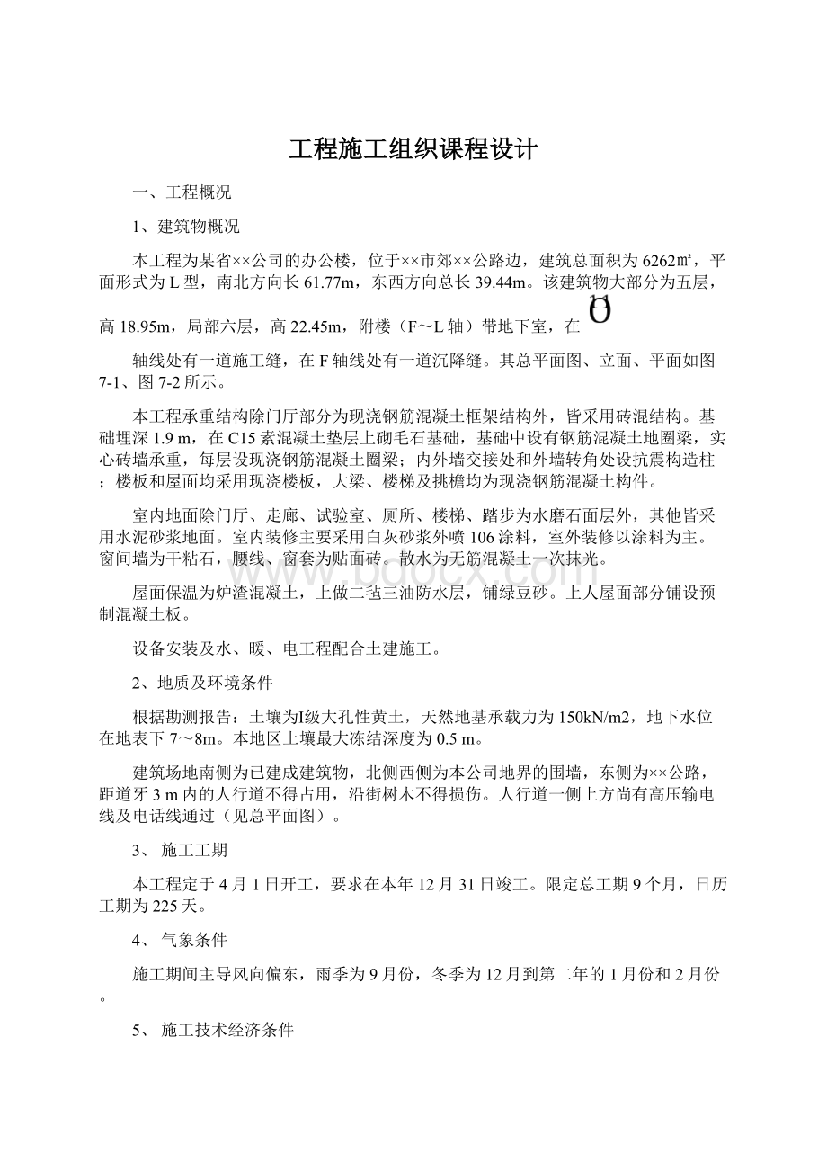 工程施工组织课程设计Word文档格式.docx