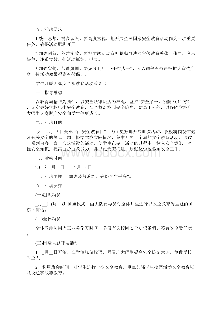 学生开展国家安全观教育活动策划.docx_第2页