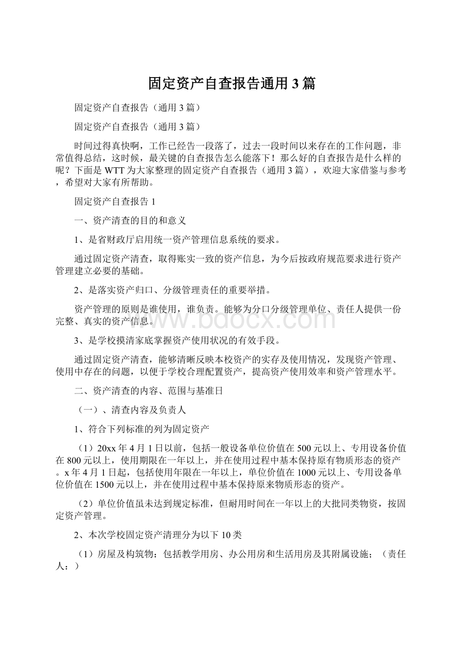 固定资产自查报告通用3篇文档格式.docx