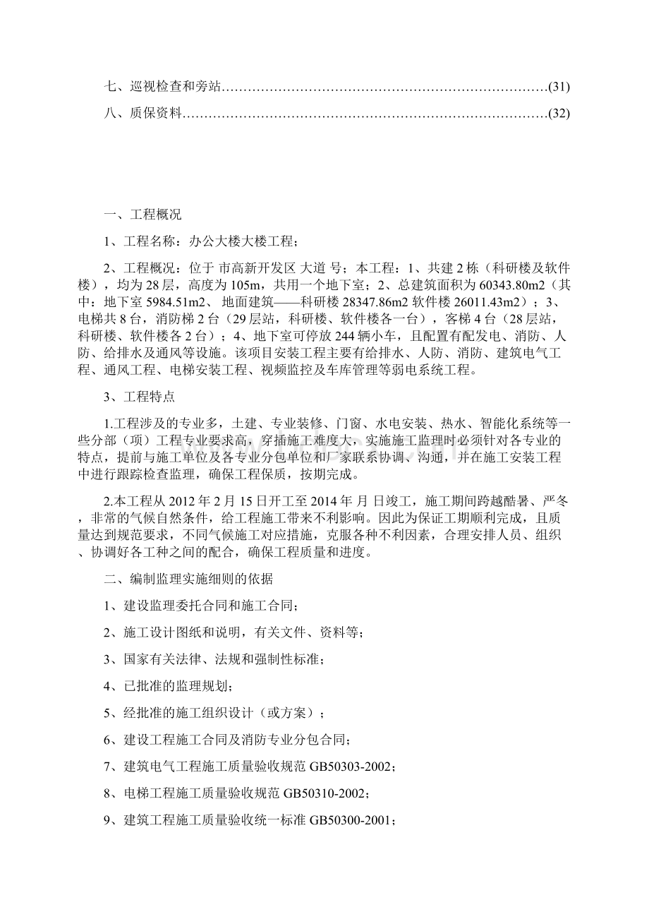 电气安装工程电气消防电梯给排水监理细则文档格式.docx_第2页