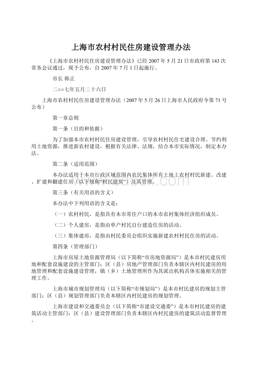 上海市农村村民住房建设管理办法文档格式.docx