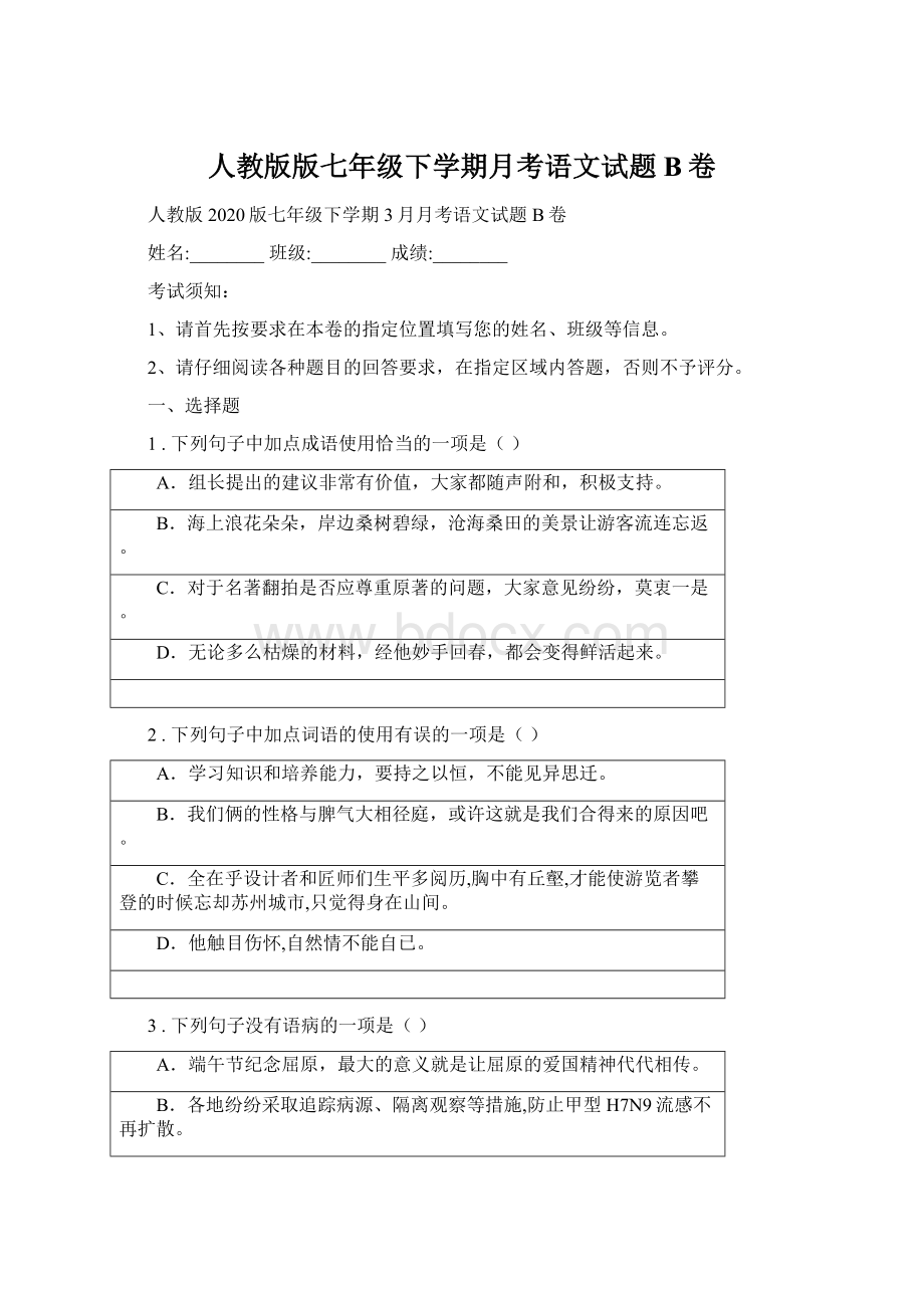 人教版版七年级下学期月考语文试题B卷.docx_第1页