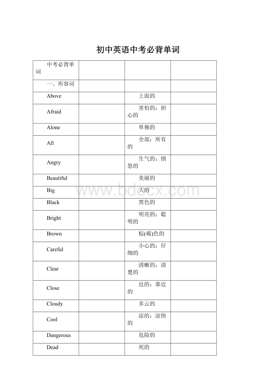 初中英语中考必背单词文档格式.docx_第1页