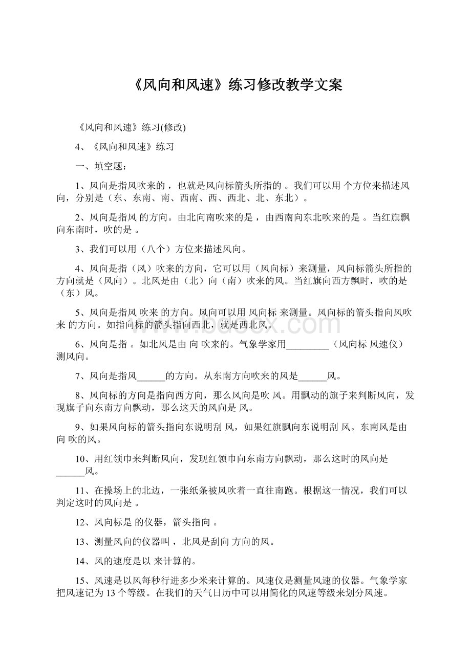 《风向和风速》练习修改教学文案.docx