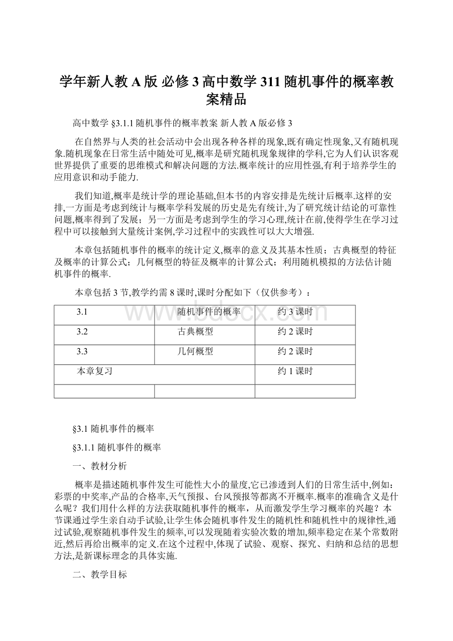 学年新人教A版 必修3高中数学 311随机事件的概率教案精品Word文档下载推荐.docx