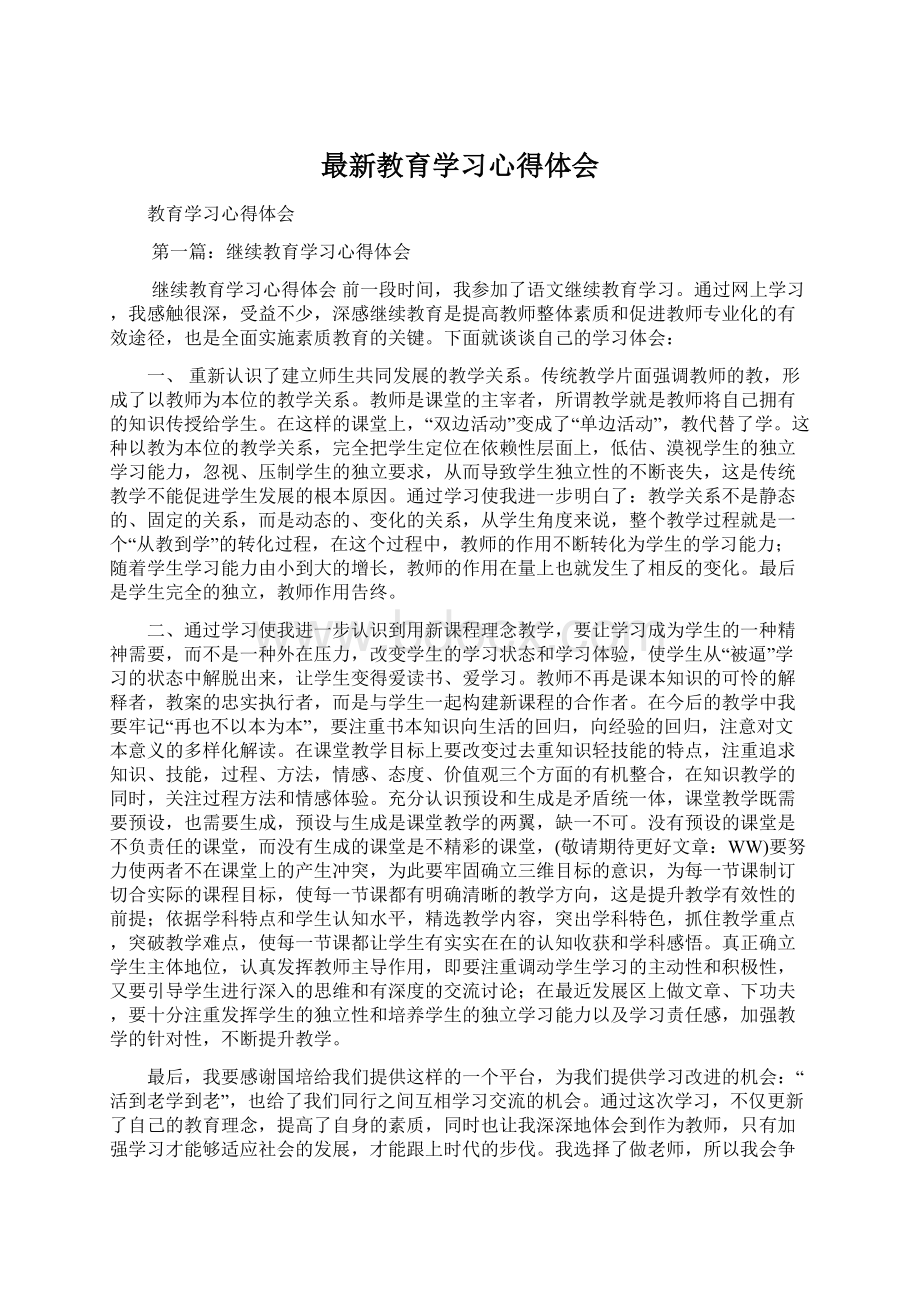 最新教育学习心得体会Word文档格式.docx_第1页