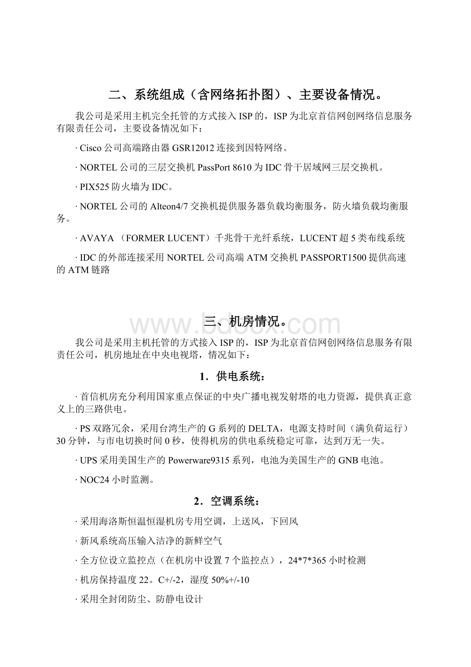 申请互联网信息服务经营许可证文档格式.docx_第2页