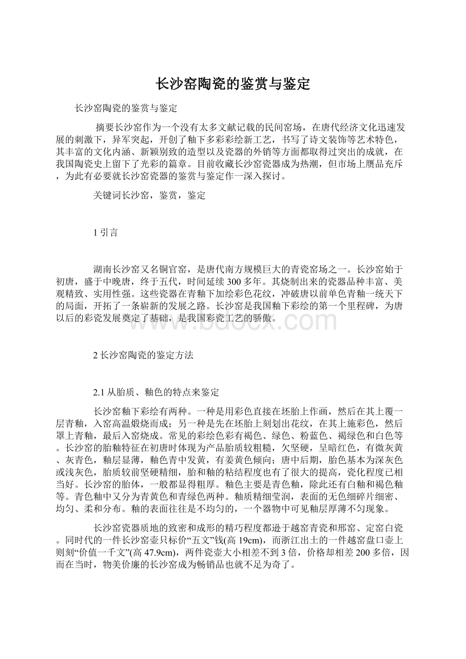 长沙窑陶瓷的鉴赏与鉴定Word格式文档下载.docx