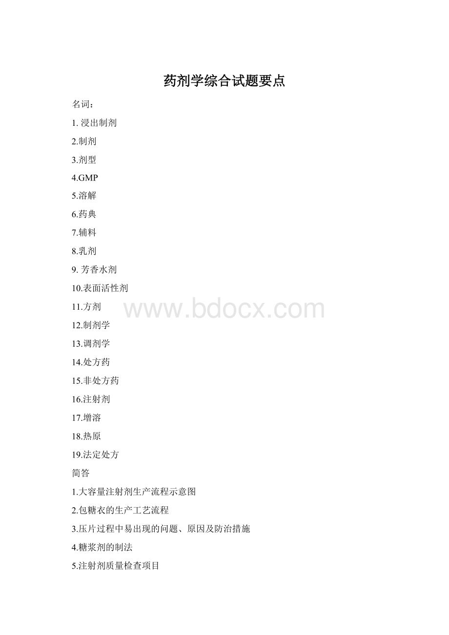 药剂学综合试题要点.docx_第1页