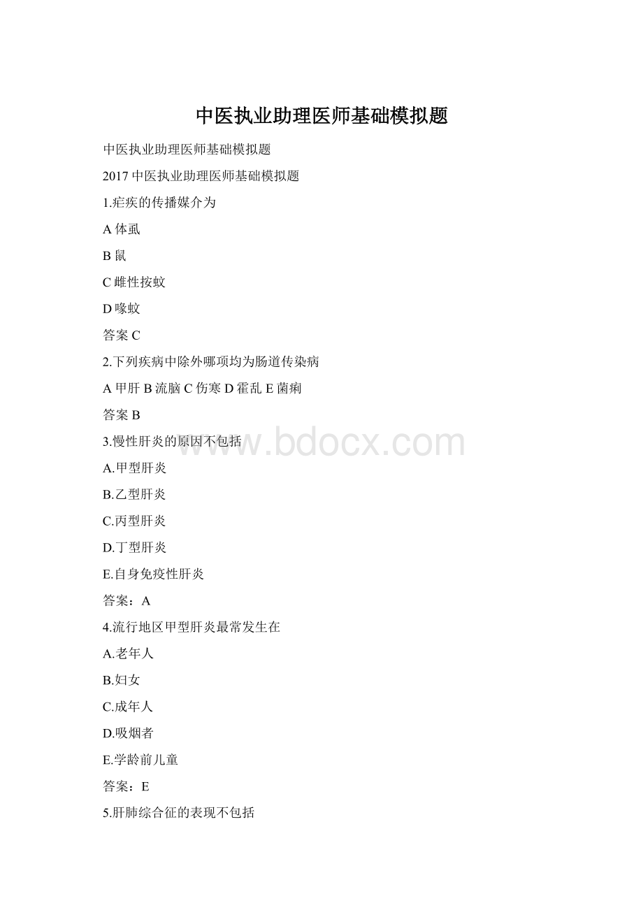 中医执业助理医师基础模拟题Word格式.docx