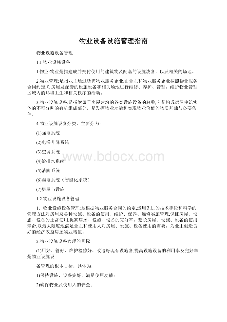 物业设备设施管理指南.docx_第1页