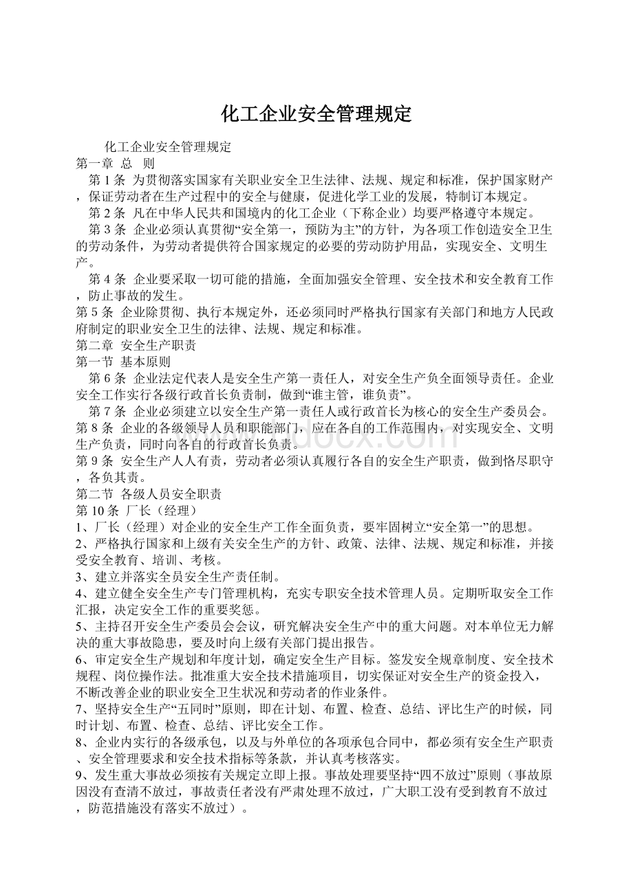 化工企业安全管理规定Word文档格式.docx