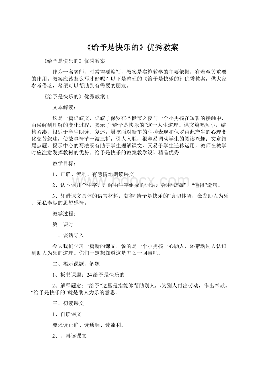 《给予是快乐的》优秀教案.docx_第1页