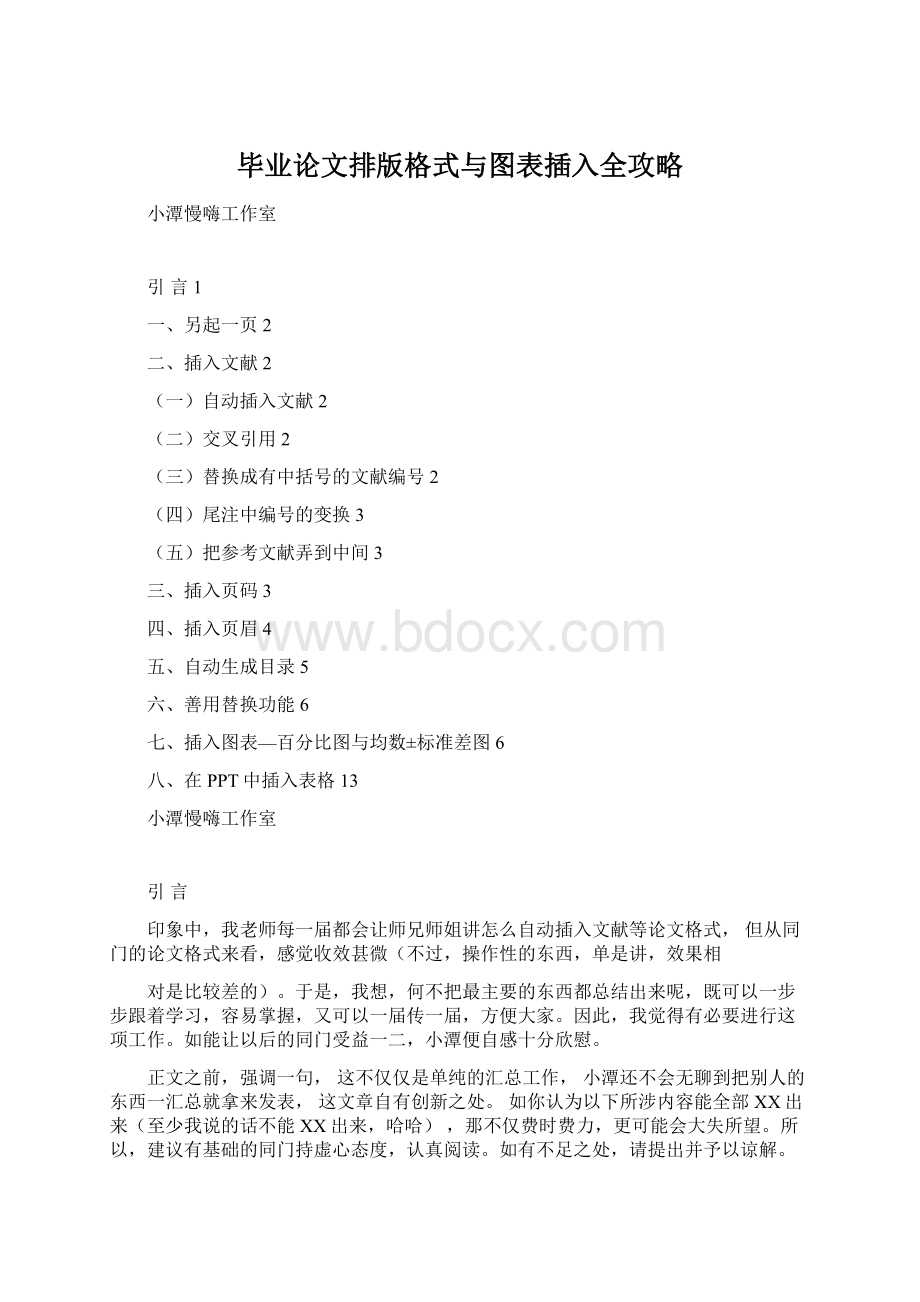 毕业论文排版格式与图表插入全攻略Word格式文档下载.docx