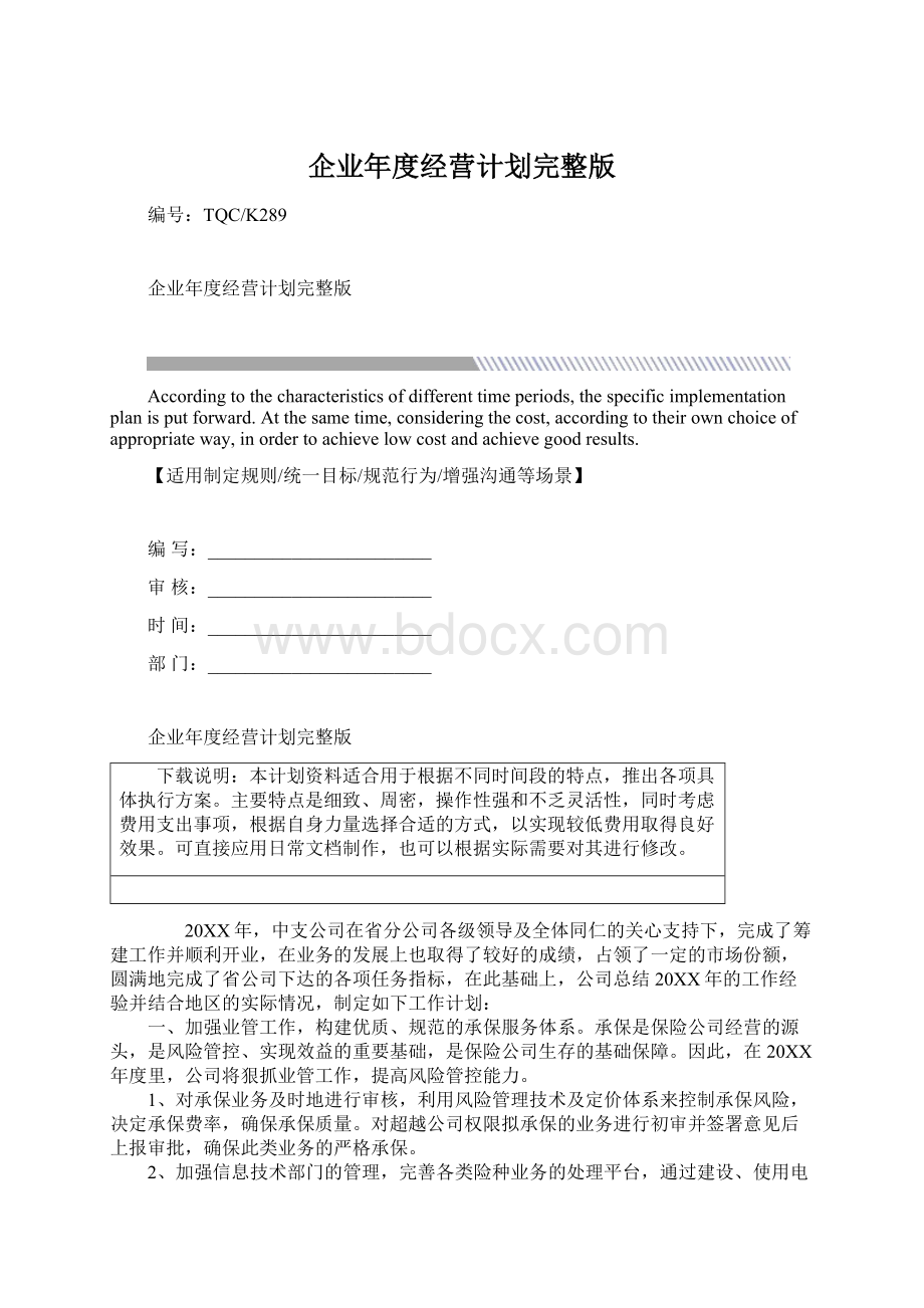 企业年度经营计划完整版Word格式.docx