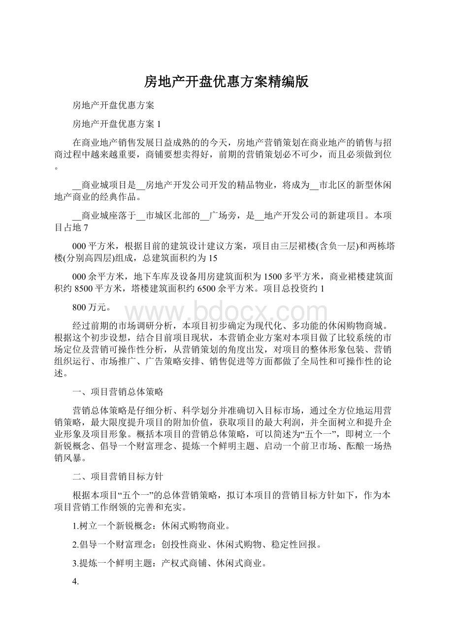 房地产开盘优惠方案精编版文档格式.docx_第1页