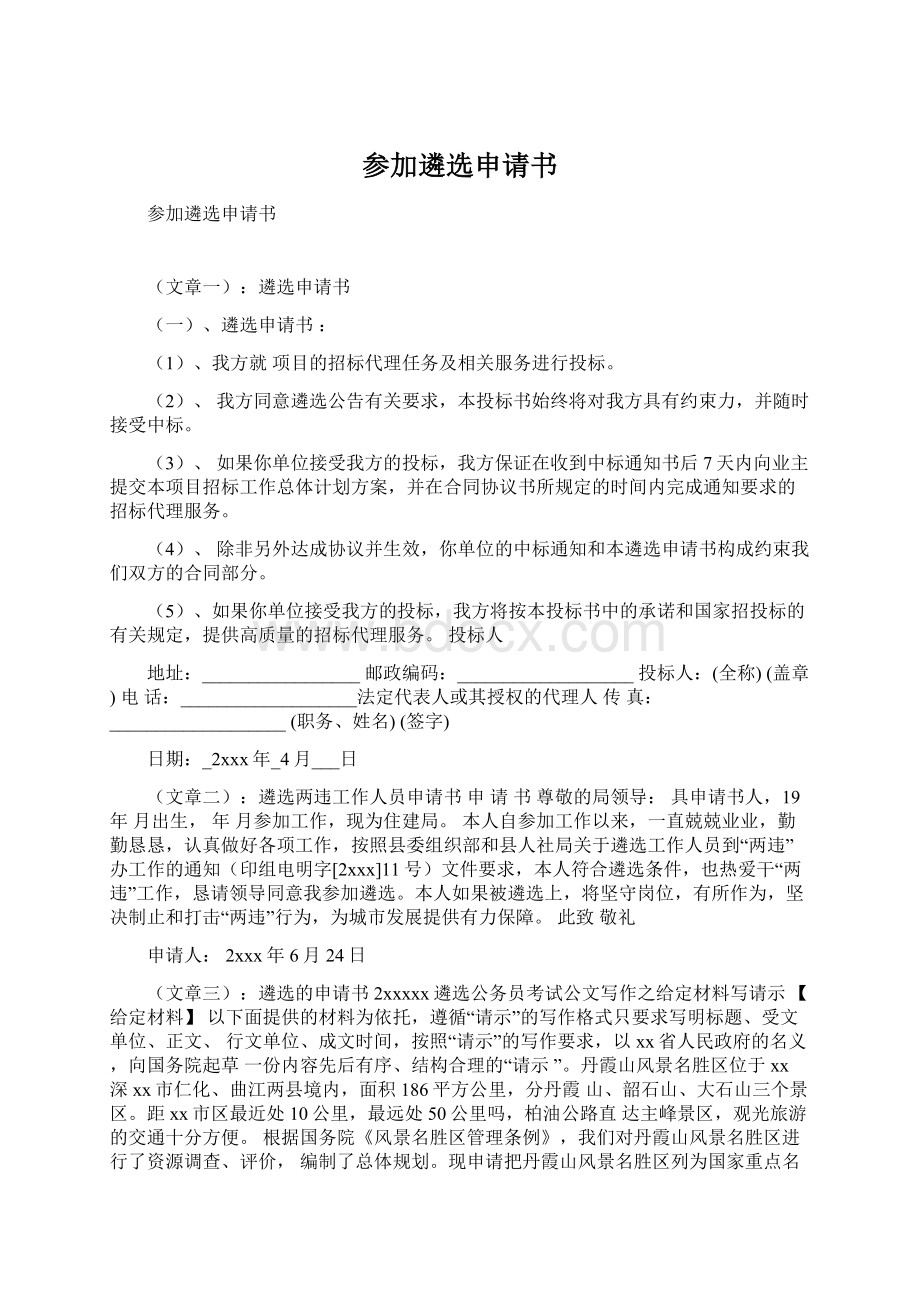 参加遴选申请书Word格式文档下载.docx_第1页