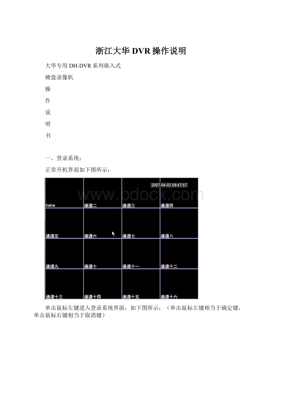 浙江大华DVR操作说明.docx_第1页