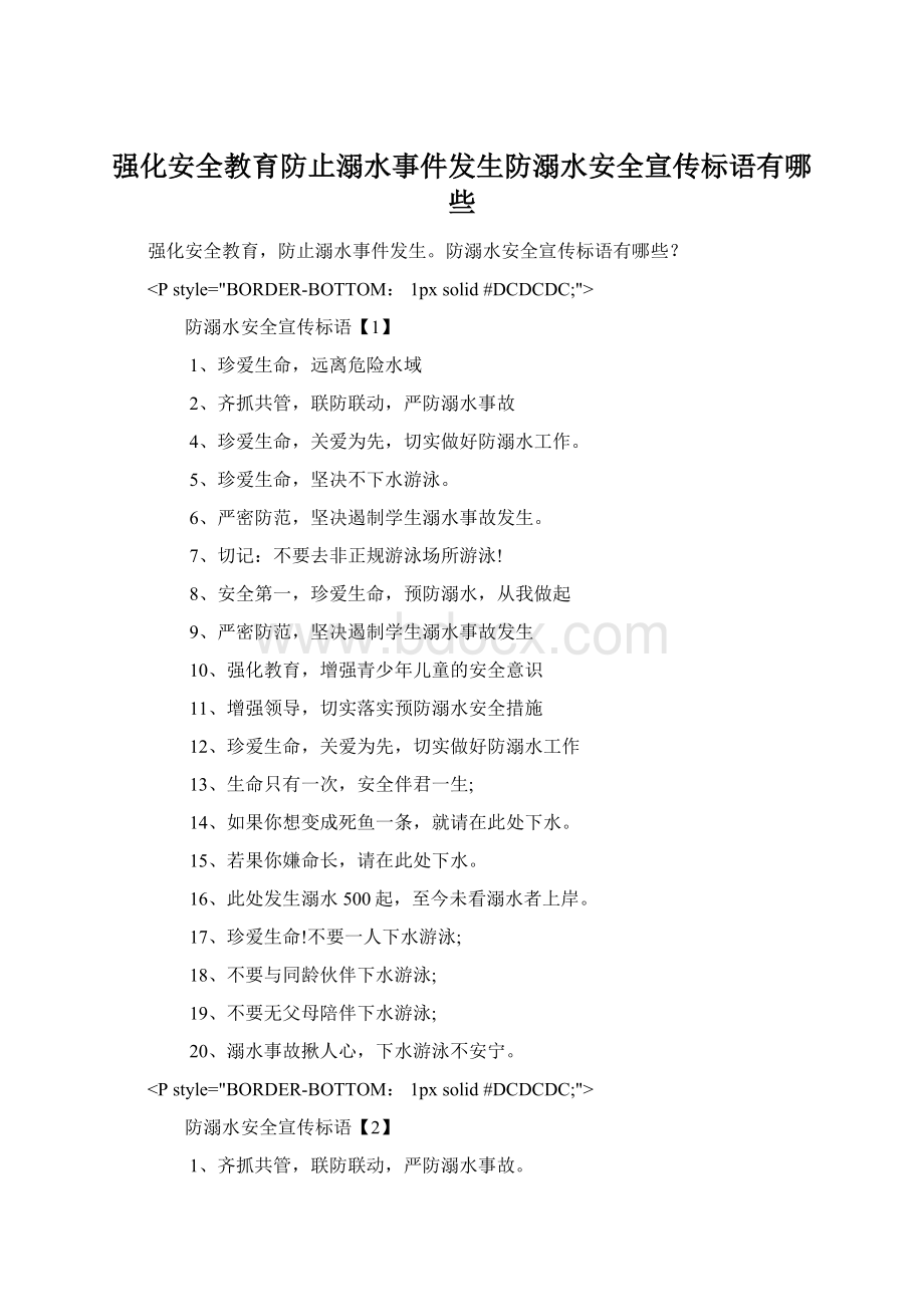 强化安全教育防止溺水事件发生防溺水安全宣传标语有哪些Word格式文档下载.docx