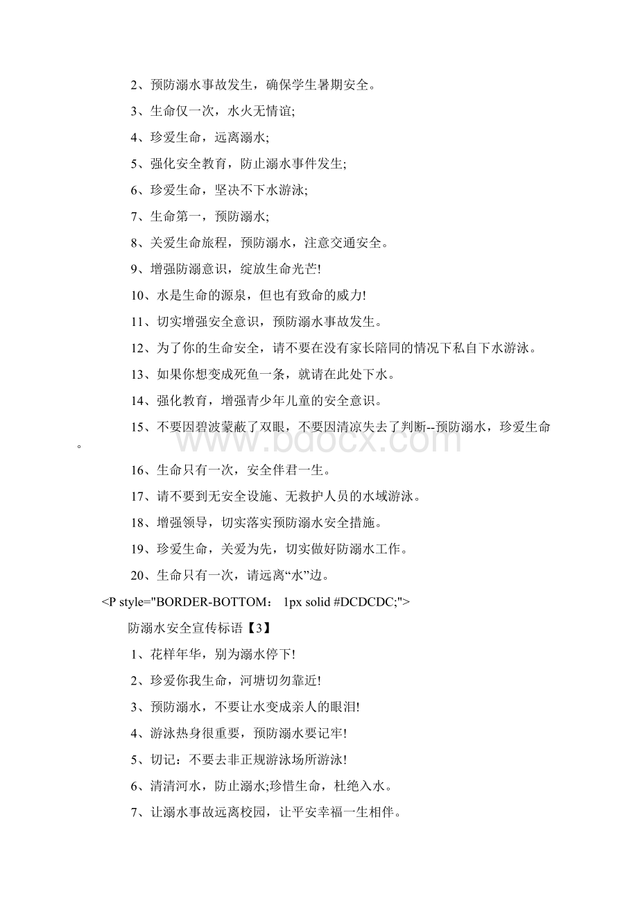 强化安全教育防止溺水事件发生防溺水安全宣传标语有哪些Word格式文档下载.docx_第2页