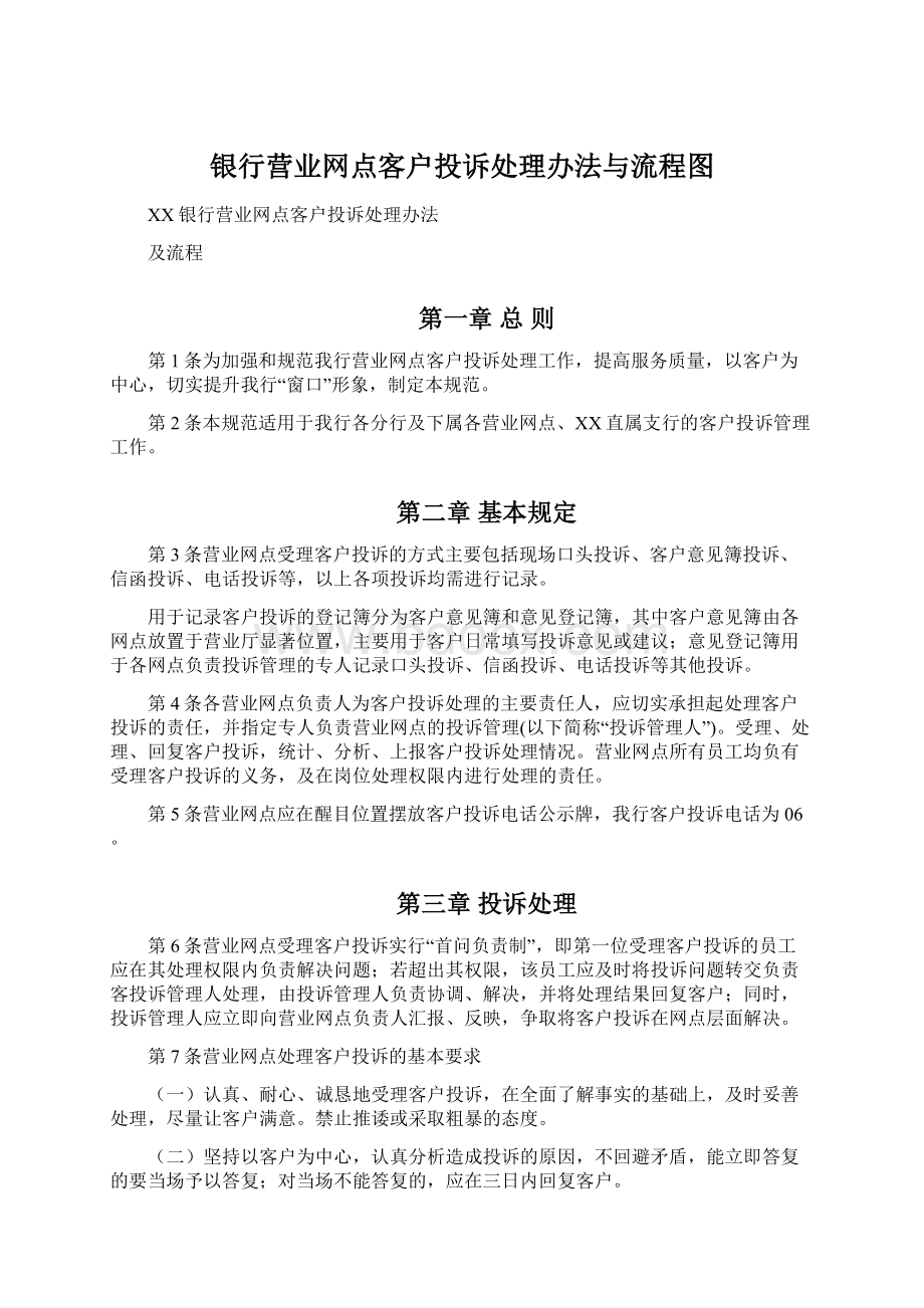 银行营业网点客户投诉处理办法与流程图.docx_第1页