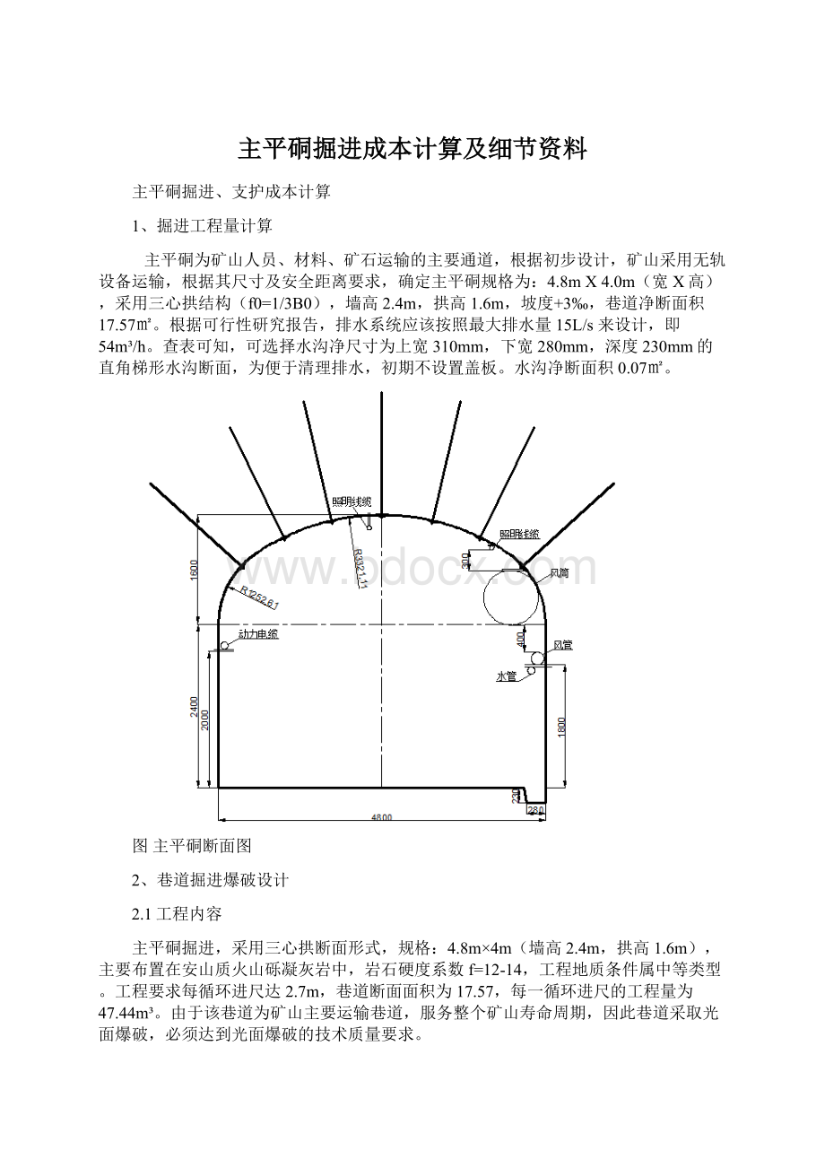 主平硐掘进成本计算及细节资料.docx