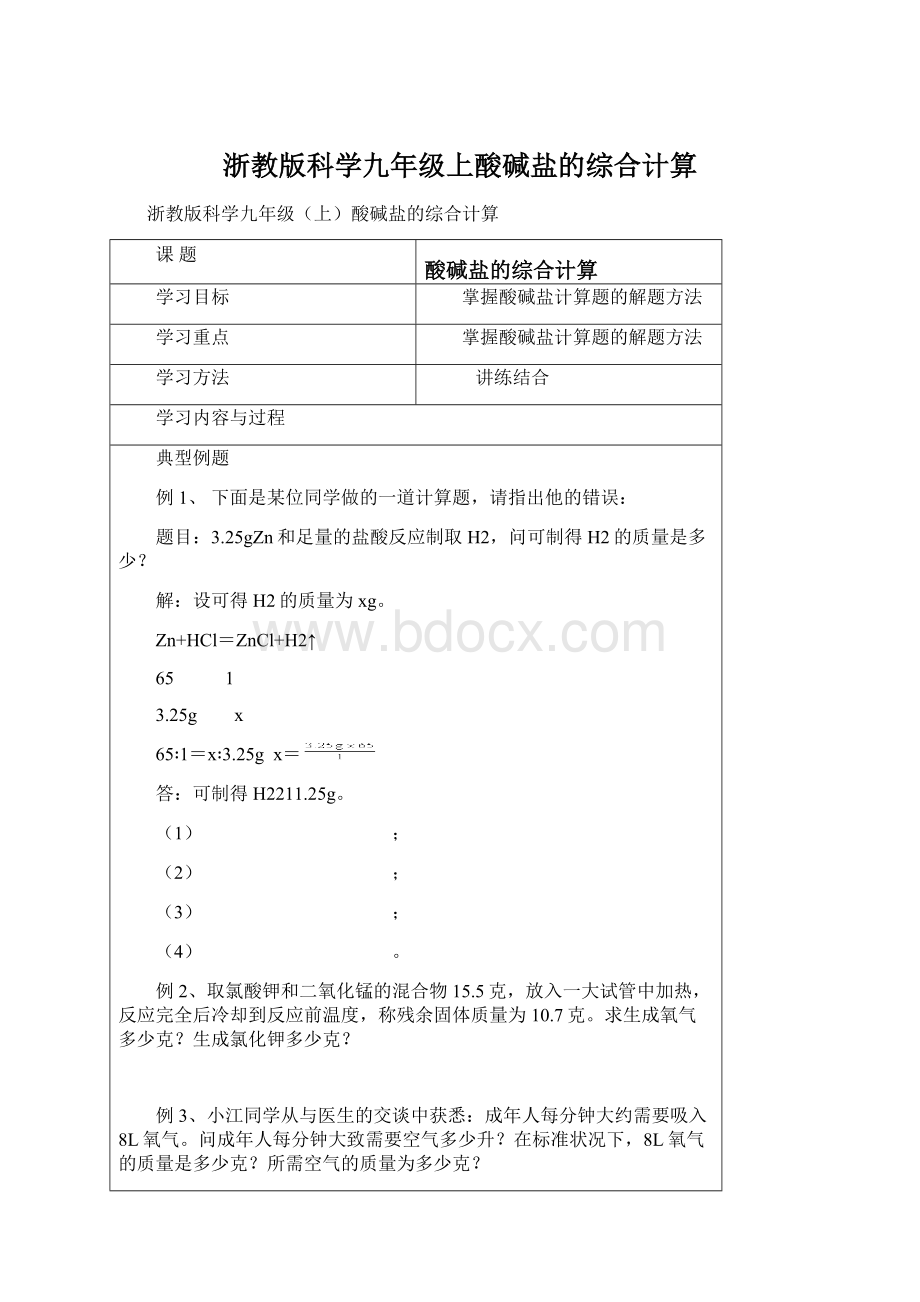 浙教版科学九年级上酸碱盐的综合计算Word文档格式.docx