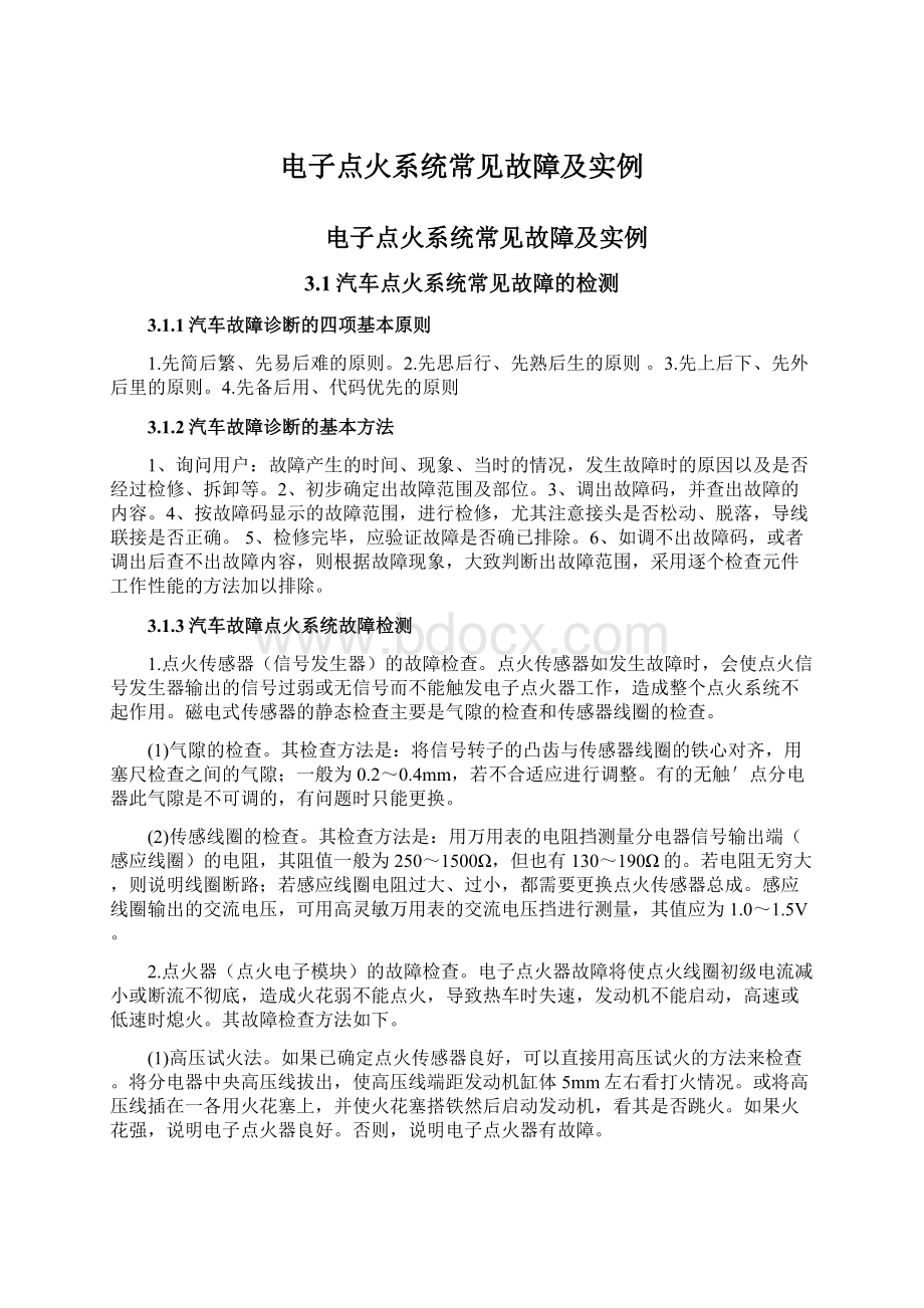 电子点火系统常见故障及实例Word文档下载推荐.docx