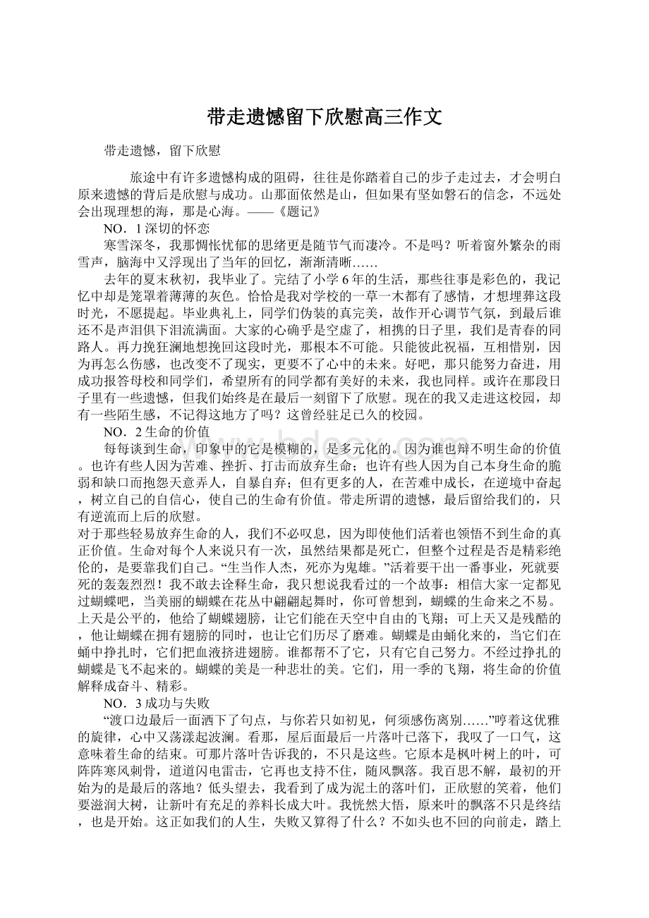 带走遗憾留下欣慰高三作文Word文件下载.docx_第1页