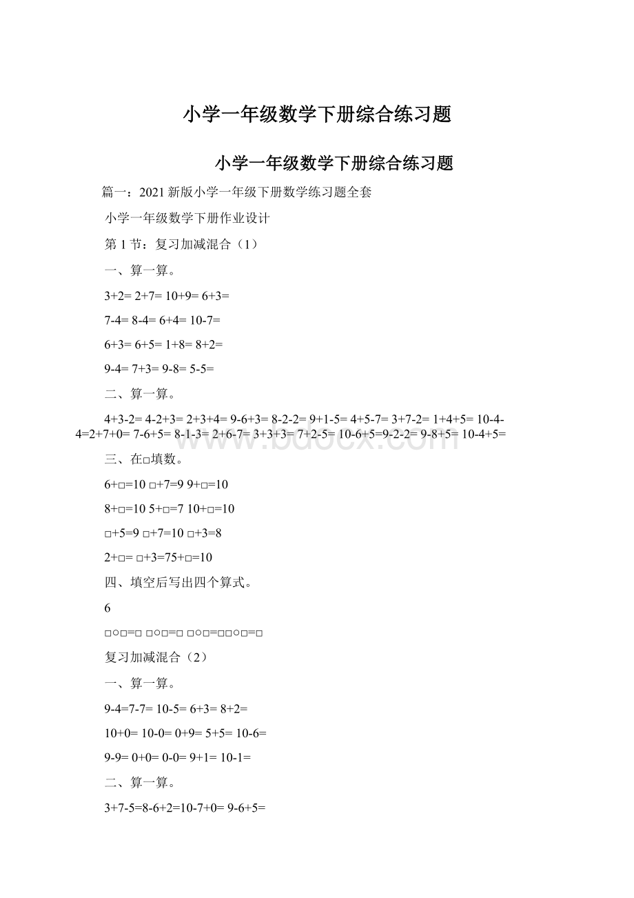 小学一年级数学下册综合练习题.docx