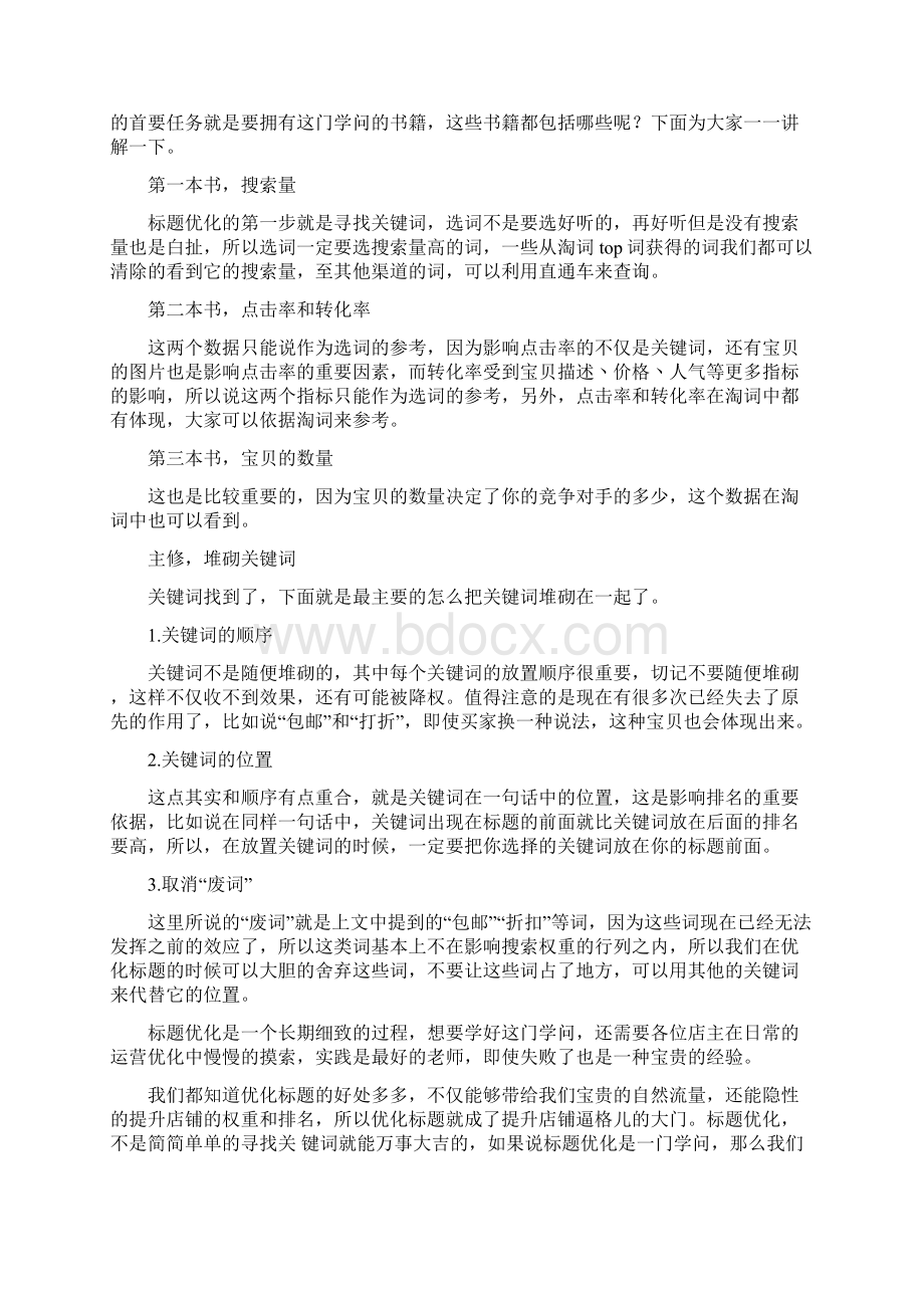 宝贝标题优化的20个基本原则Word文件下载.docx_第3页