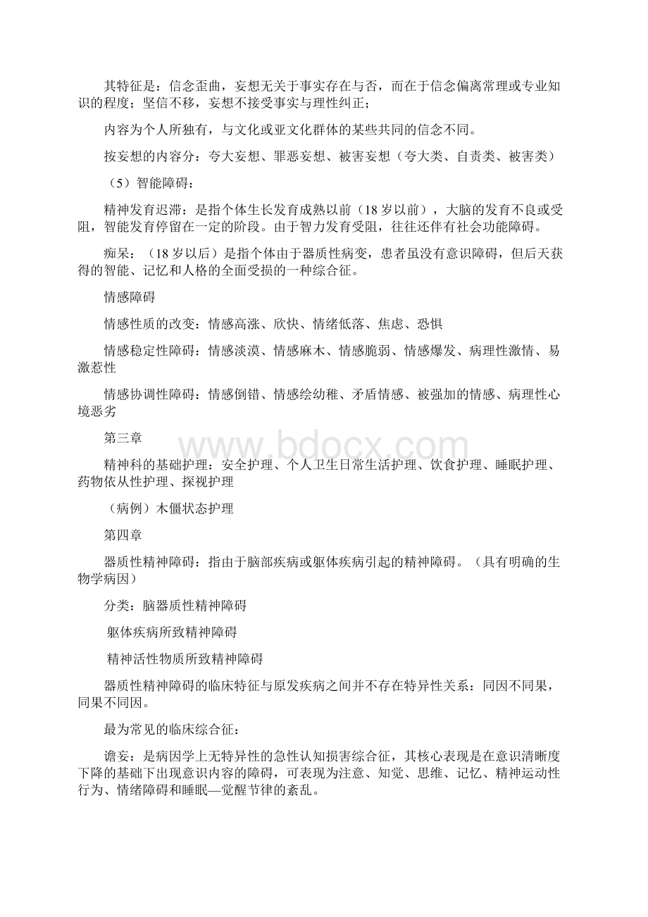 山东大学护理学院精神科护理学重点上课讲义文档格式.docx_第3页