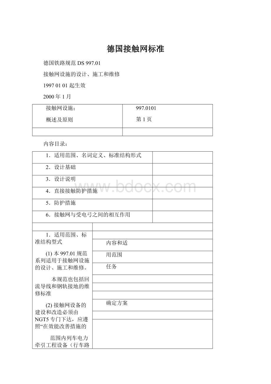 德国接触网标准Word文档下载推荐.docx