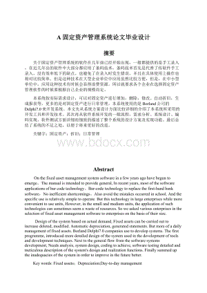 A固定资产管理系统论文毕业设计文档格式.docx