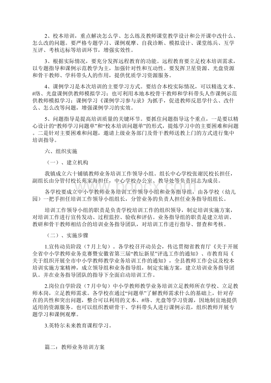 教师业务培训方案Word格式.docx_第2页