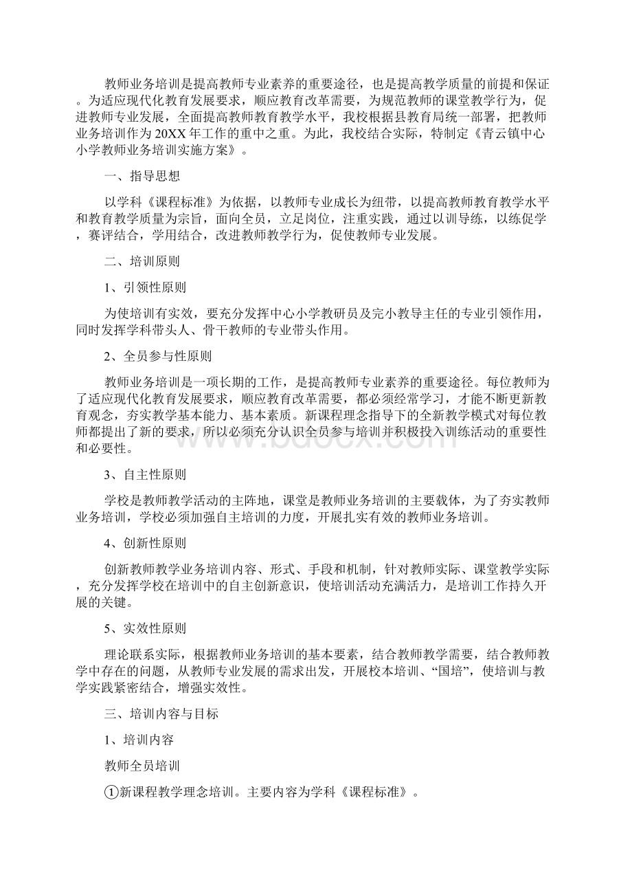 教师业务培训方案Word格式.docx_第3页