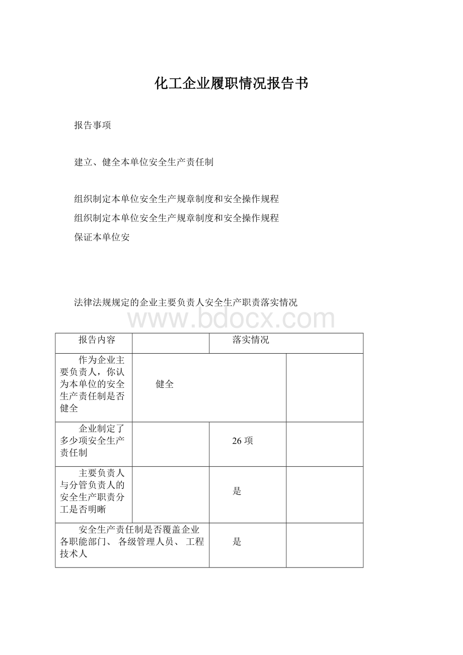 化工企业履职情况报告书Word格式.docx_第1页