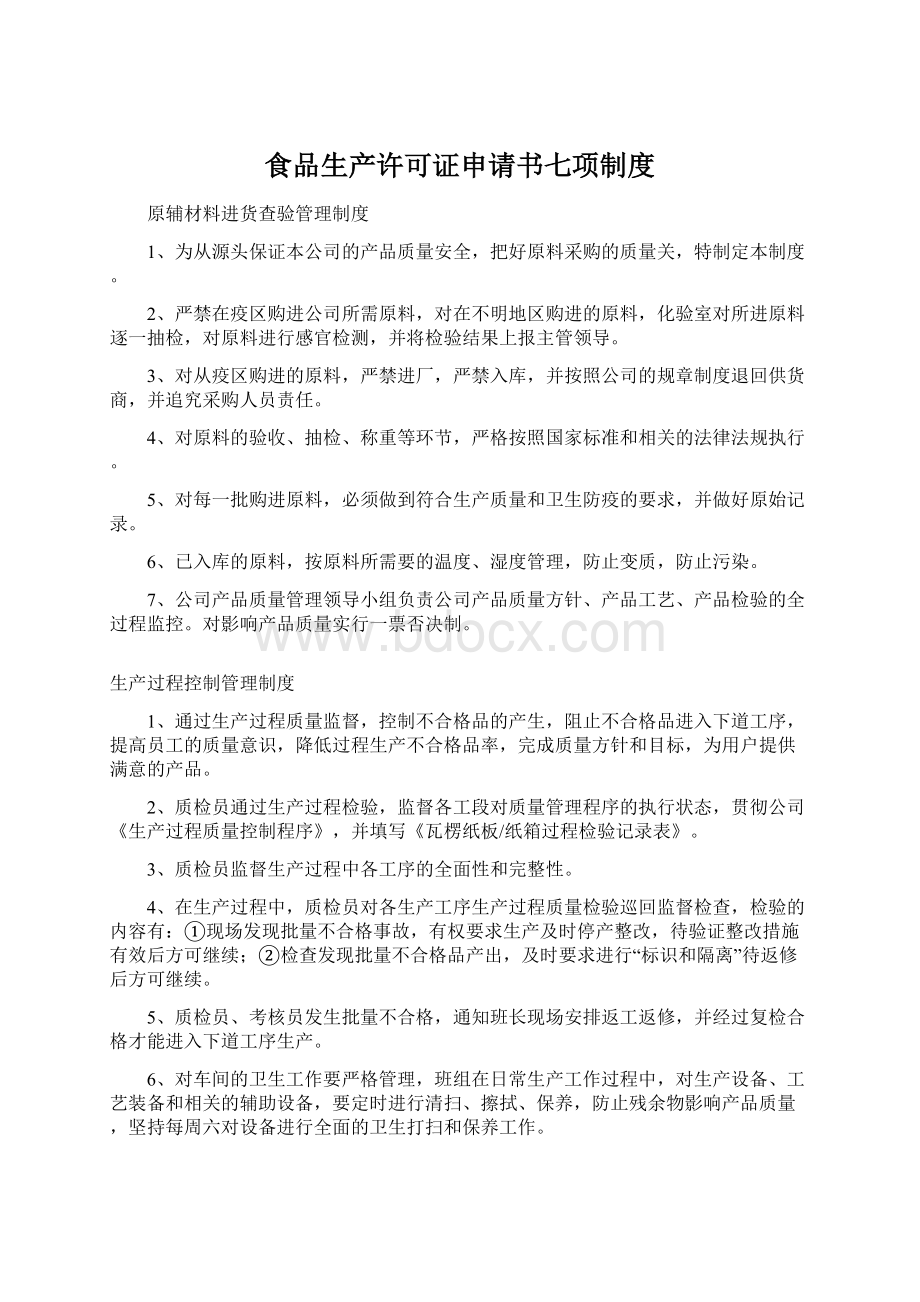 食品生产许可证申请书七项制度Word文档下载推荐.docx_第1页