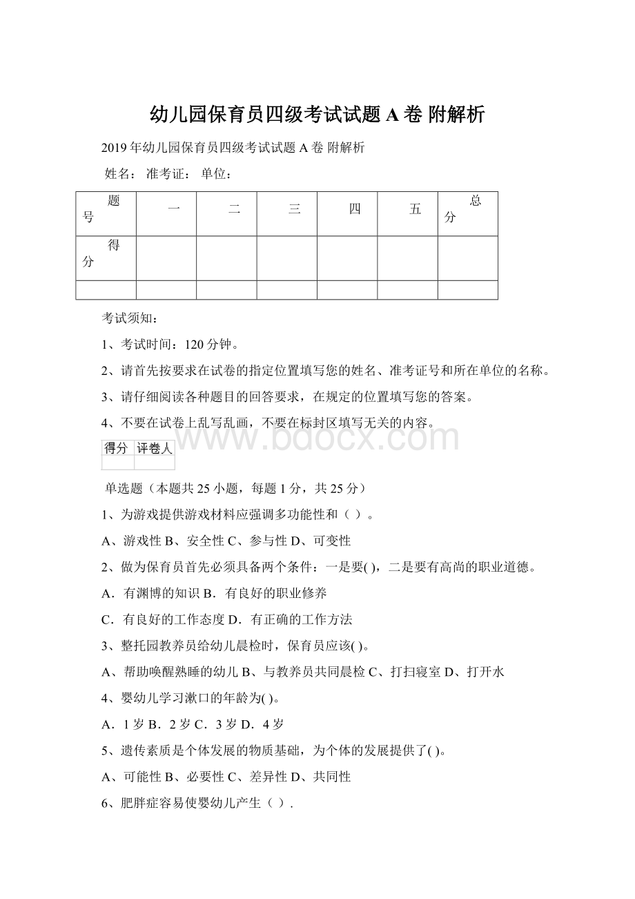 幼儿园保育员四级考试试题A卷 附解析Word文档格式.docx