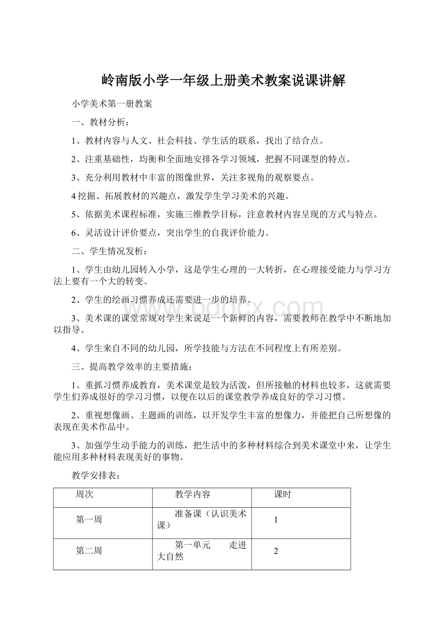 岭南版小学一年级上册美术教案说课讲解.docx