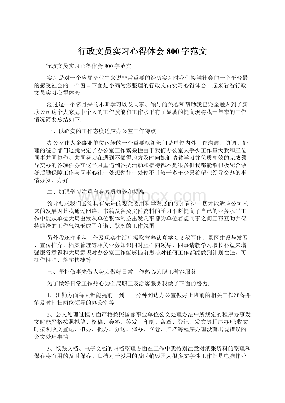 行政文员实习心得体会800字范文.docx